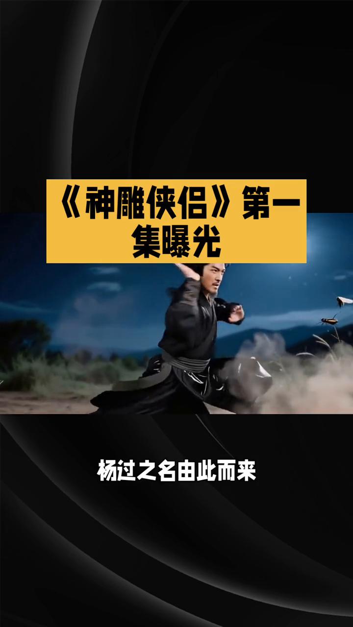 《神雕侠侣》第一集曝光。
83版《神雕侠侣》第一集：英雄陨落与少年初逢1983版