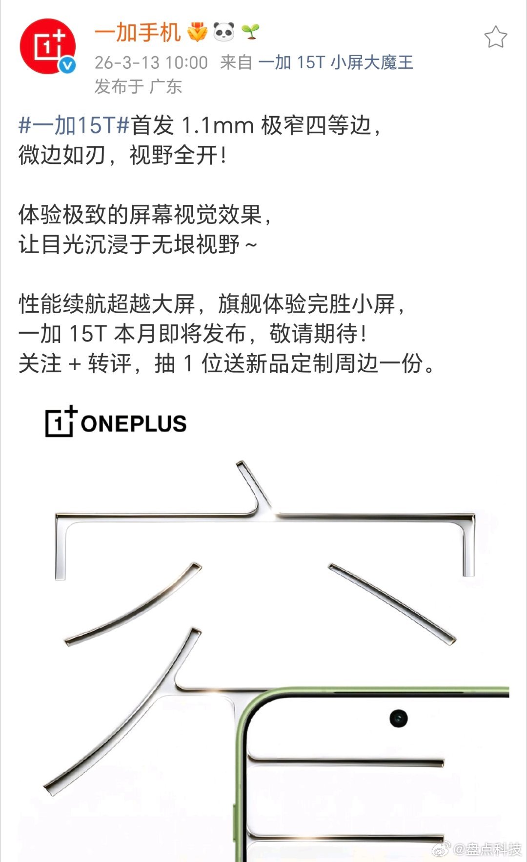 一加15T！！！！这也太劲爆了！居然做到了1.1mm极窄四等边，这次视野大开啊，