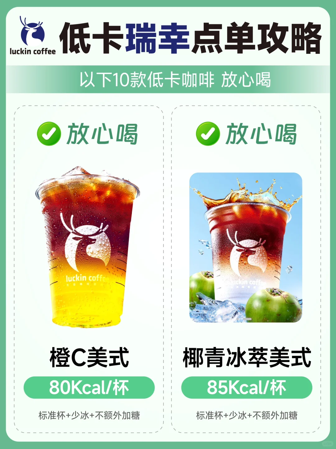 🥤瑞幸咖啡低卡点单攻略来啦🥤