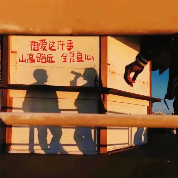 时间会告诉你，这个世界上所有的东西都会过期，在爱的时候说的话，只在爱的时候算数。