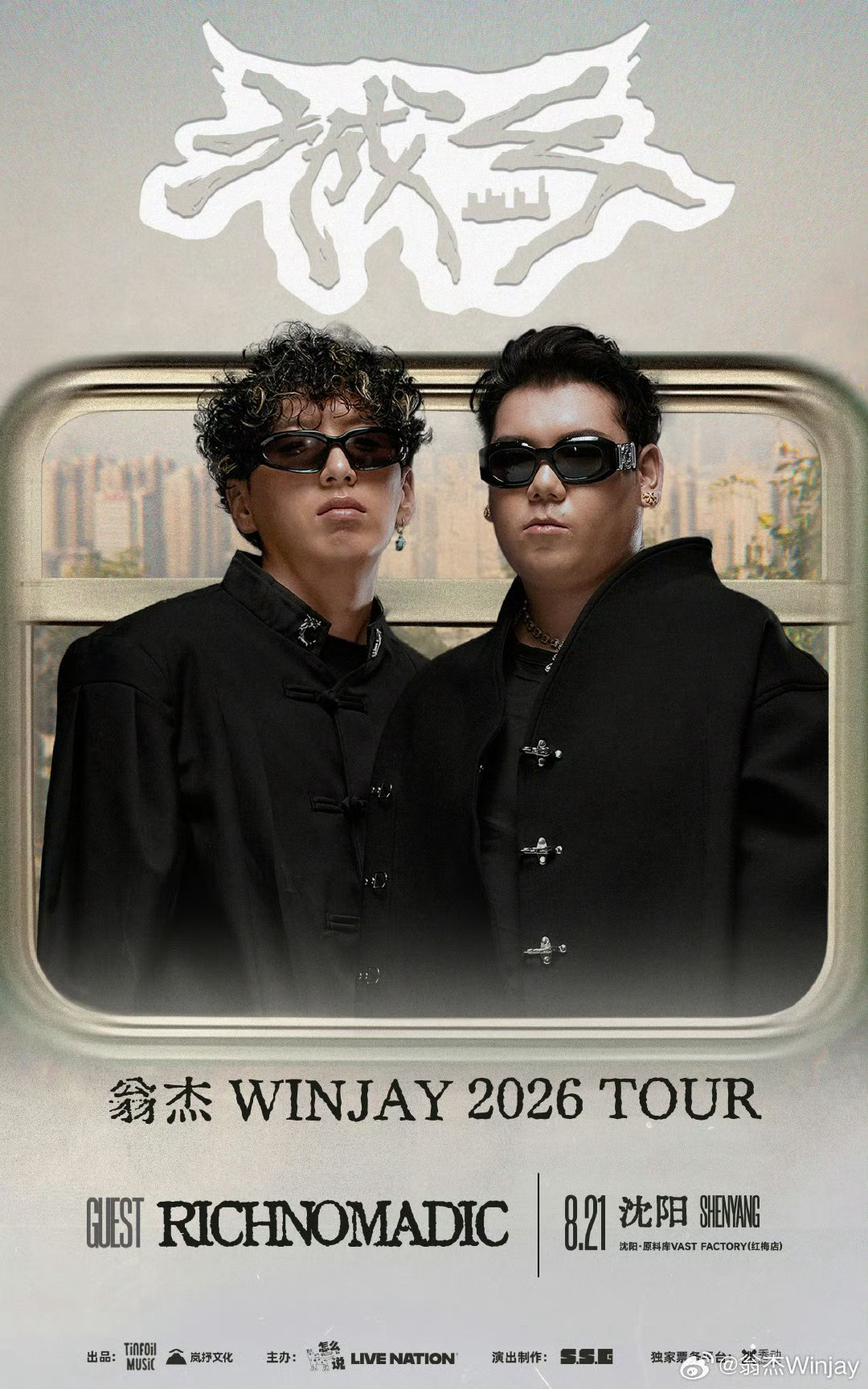 「演出资讯」巡演嘉宾官宣2026/08/21沈阳 原料库VAST FACTORY