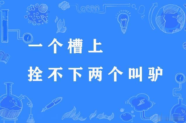 老祖宗早就曰过。 ​​​