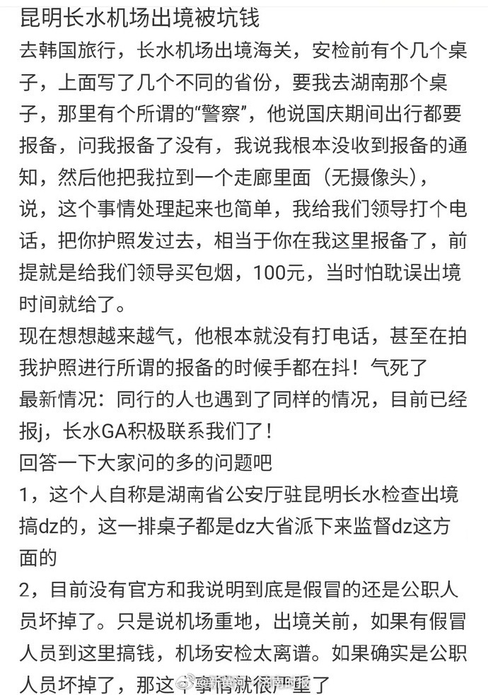 【#警方通报旅客机场被索要买烟钱# ：涉事人员已被停止执行职务】10月6日，有网