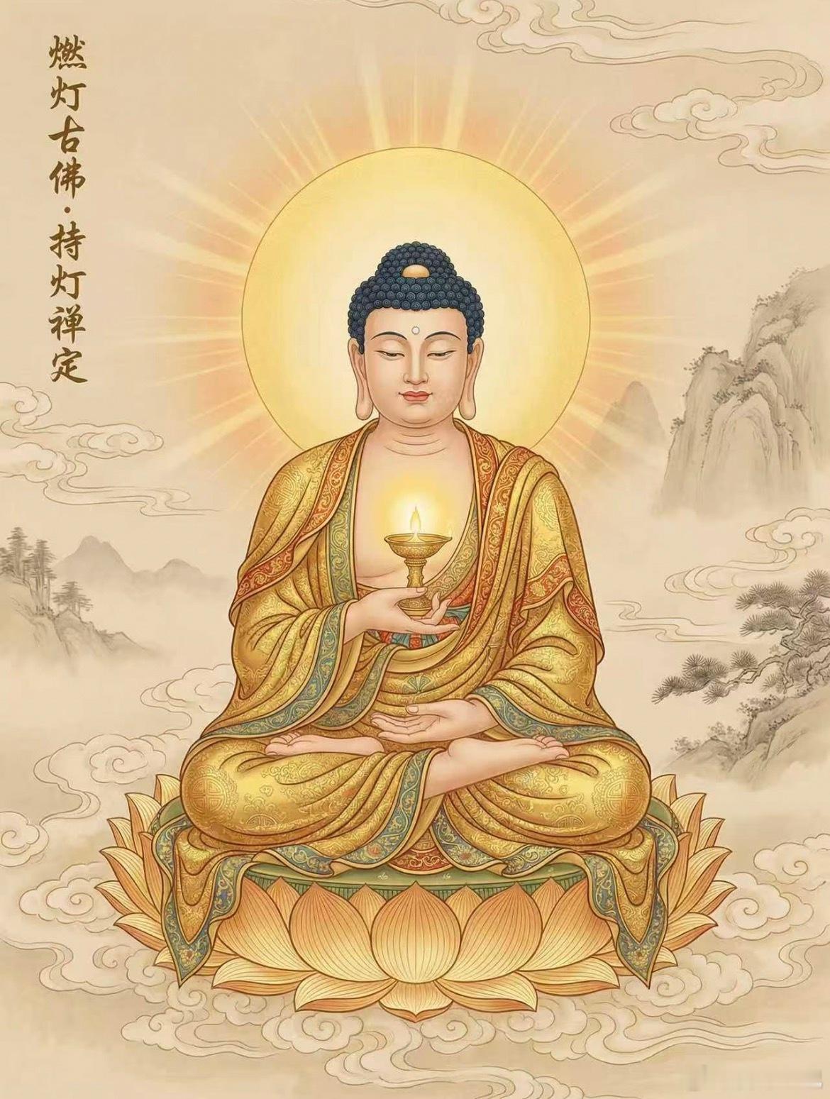 今天是燃灯古佛圣诞，虔诚礼拜！将保佑你远离邪气、无有灾厄，化解违缘与冤亲债主，逢