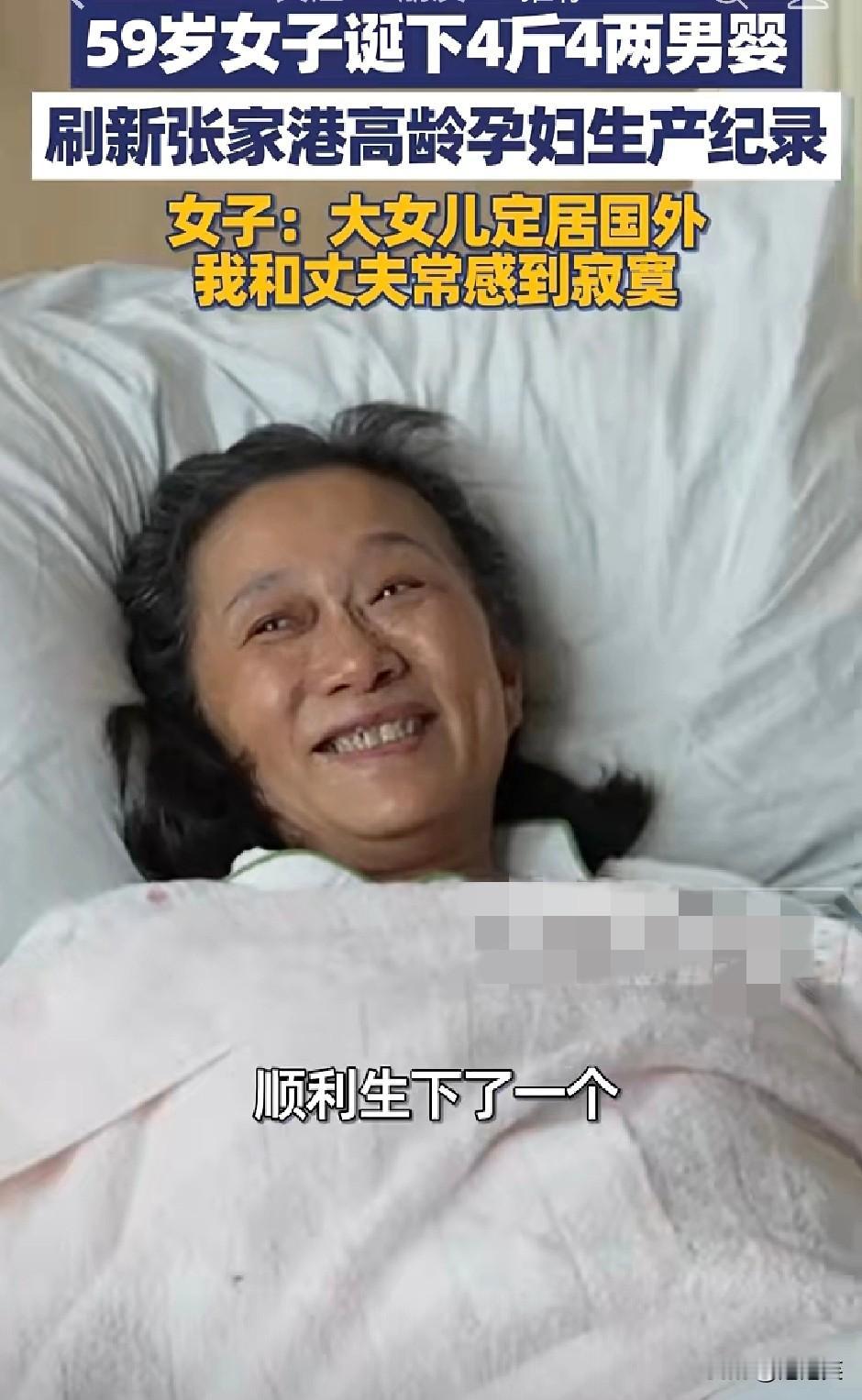 惊呆！

张家港59岁的邹女士

顺利生下4斤4两男婴

直接刷新了当地高龄孕妇
