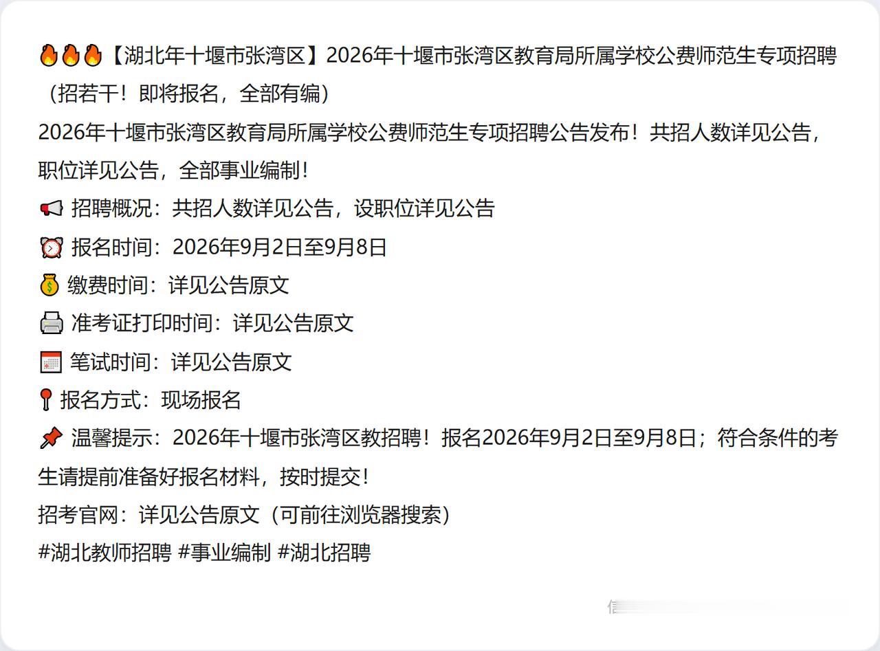 🔥🔥🔥【湖北年十堰市张湾区】2026年十堰市张湾区教育局所属学校公费师范生