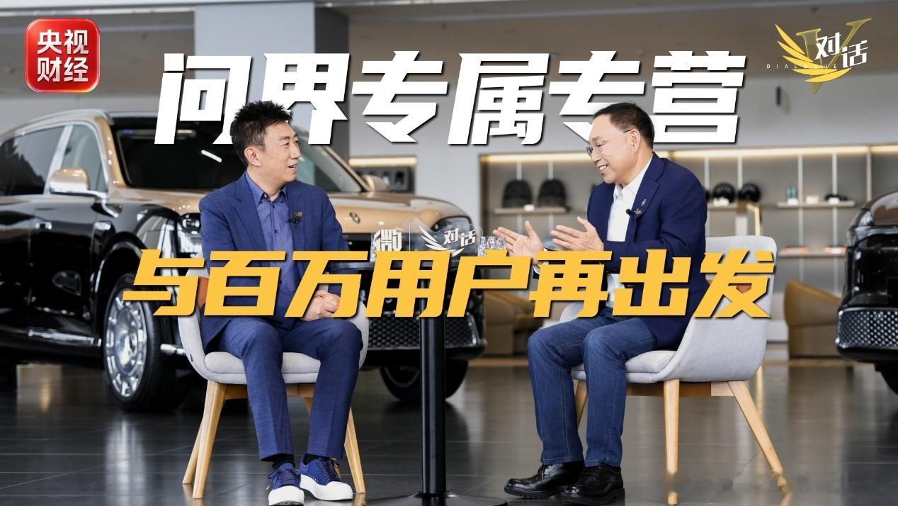 央视财经《微对话》演播室里，张兴海把问界专属专营的逻辑讲透了。120万用户，是分