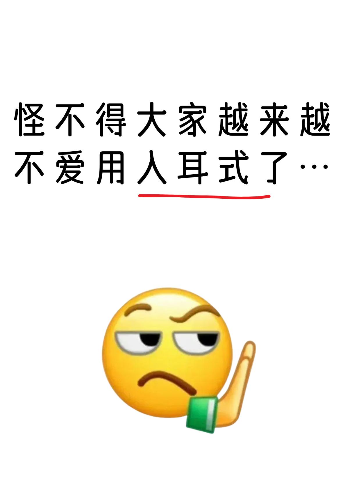 怪不得都没什么人用入耳式耳机了…	耳夹式、挂耳、骨传导哪种更适合日常？求真实使用