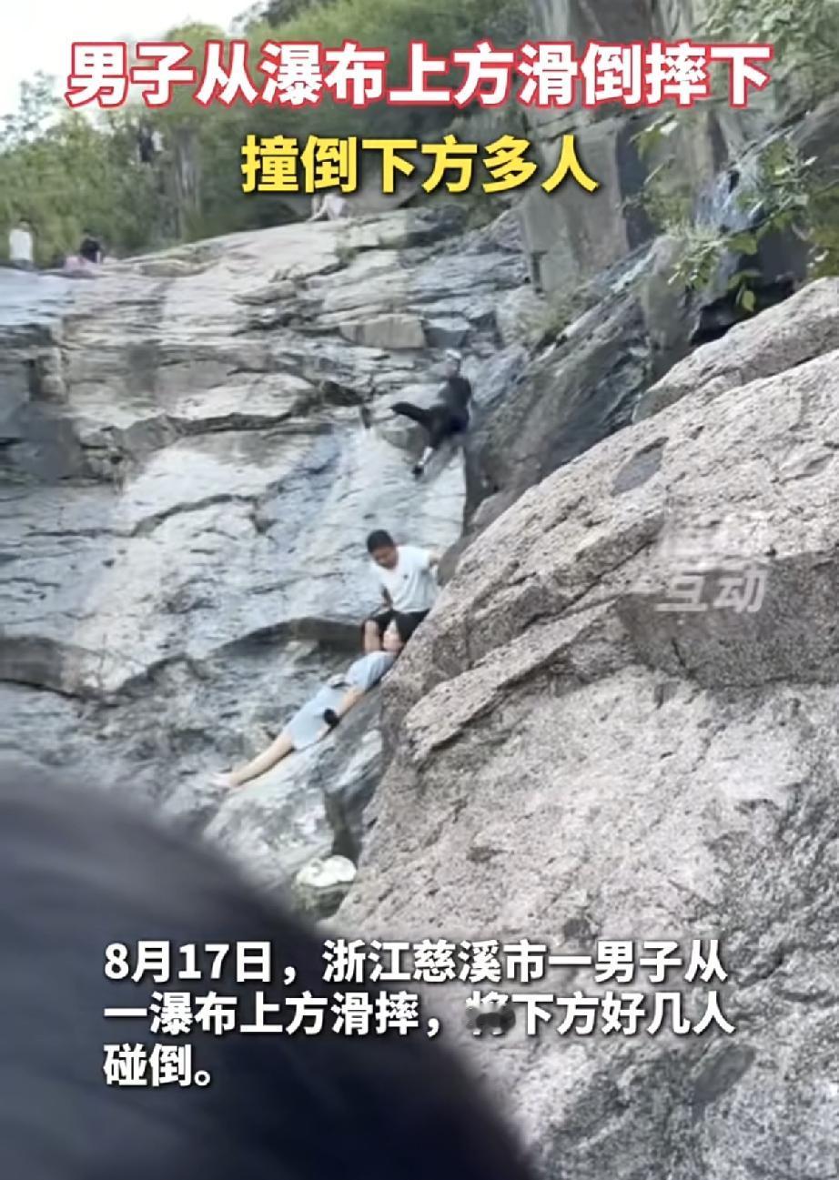 慈溪白洋瀑布惊险一幕！男子打滑滑落，撞倒多名游客

网红野生瀑布打卡，看着凉快，