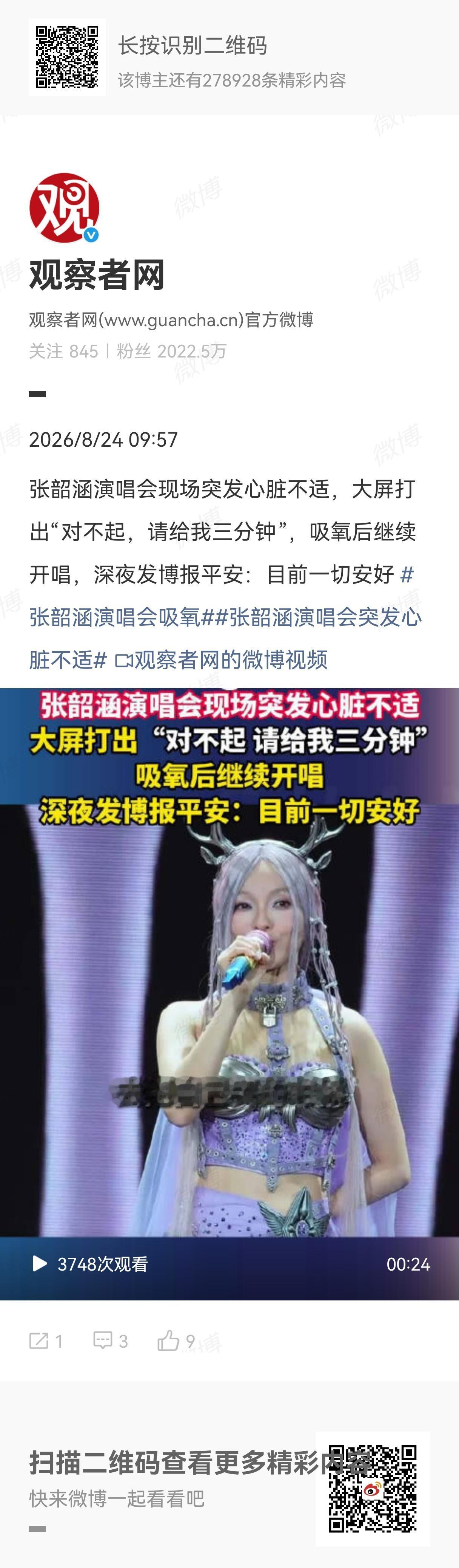 8月23日晚，张韶涵在“玩家”巡回演唱会成都站第二场突发心脏不适，现场紧急吸氧、