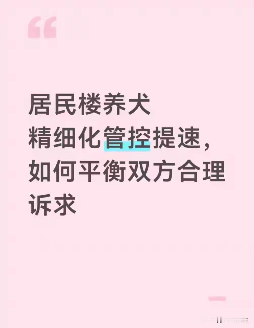 民众集体呼吁：用查酒驾的执法强度，彻底整治城市养犬乱象
 
遛狗不牵绳、犬粪随处