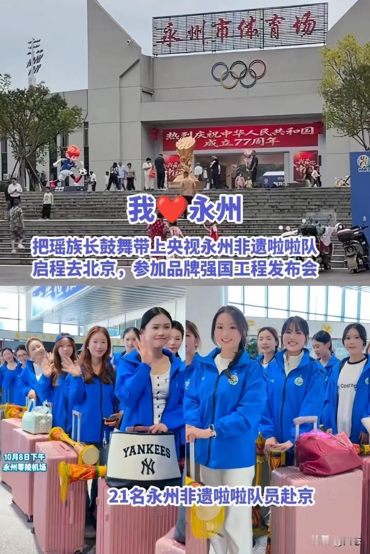 永州真是越来越受到全国人民的关注，永州21名非遗拉拉队要去北京参加品牌强国工程发