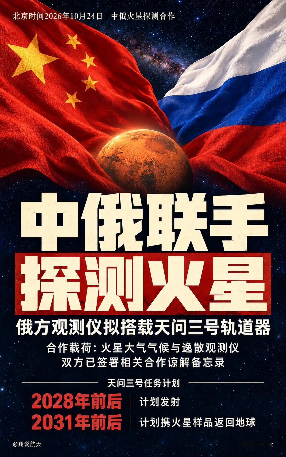 中俄已签署合作谅解备忘录，拟在中国天问三号轨道器上搭载俄方“火星大气气候与逸散观