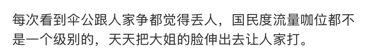 依旧是这个观点天天替大姐把脸伸出去给人打 