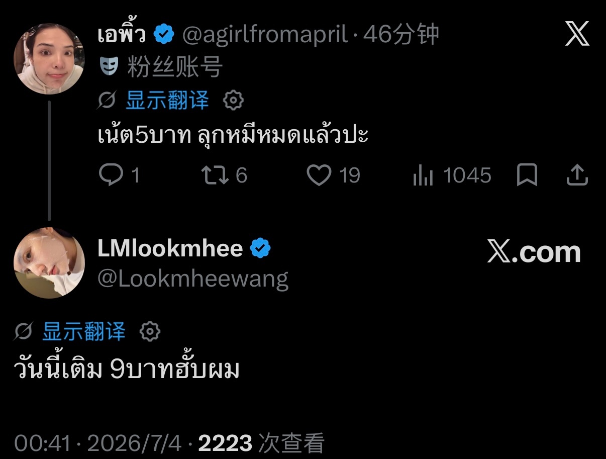 ：Lookmhee，你的网是不是只充了 5 泰铢，已经用完了？🐨：今天我充了 
