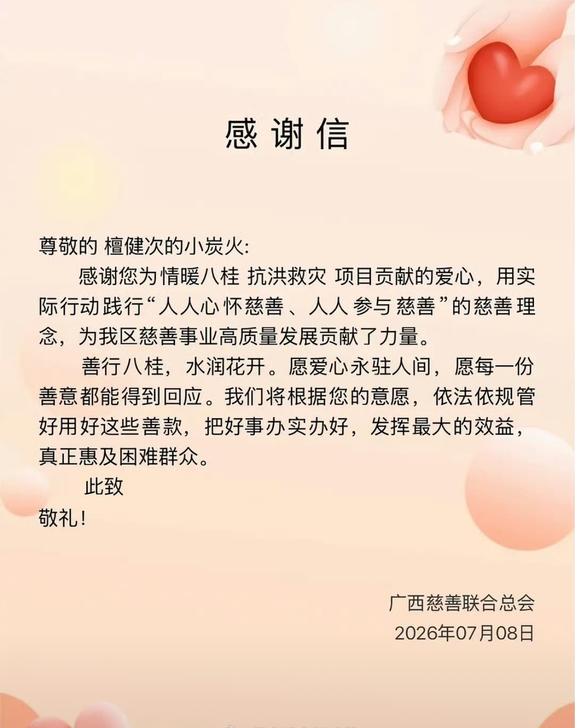 广西慈善联合总会发文感谢檀健次粉丝！！！目前檀健次粉丝已经为灾区捐款70w+，小