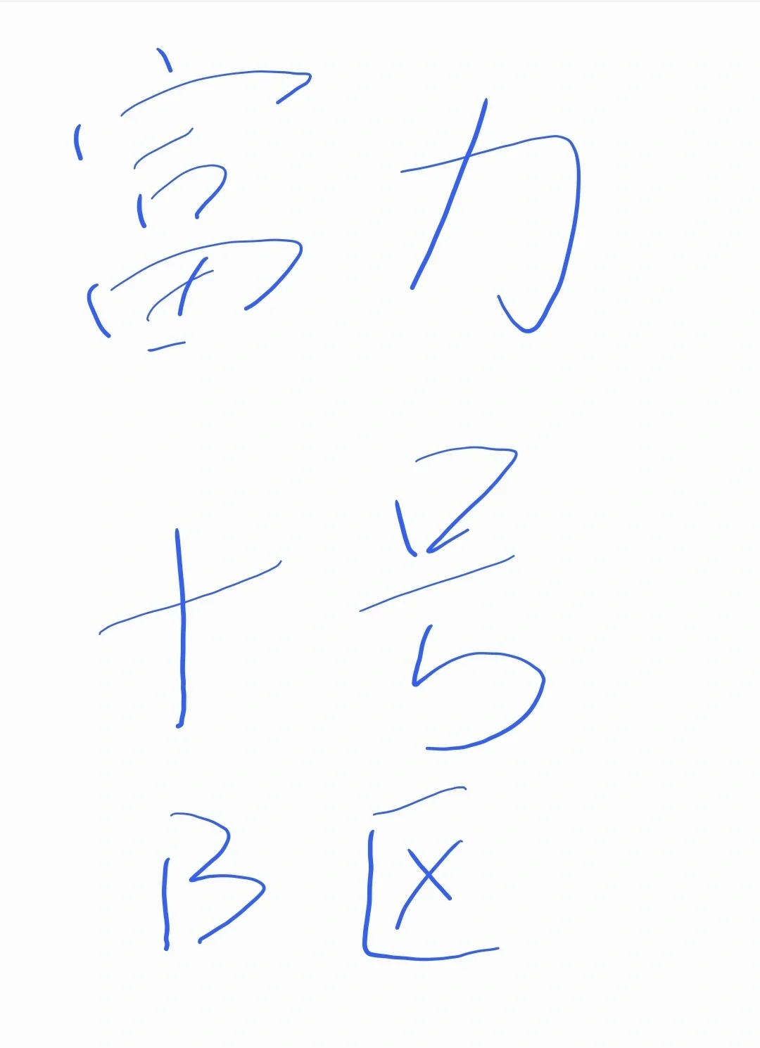 富力十号B区