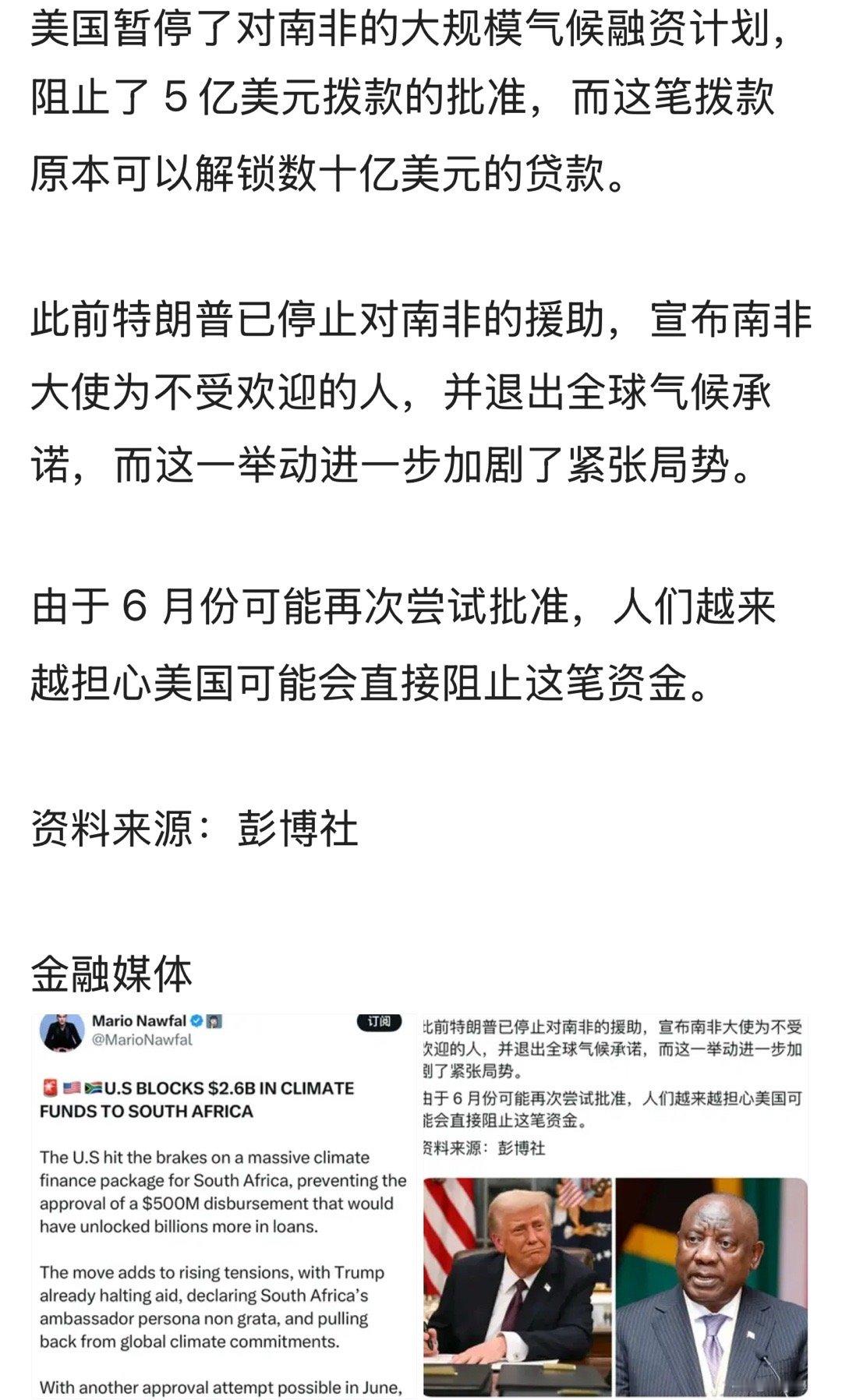 对不？美国阻止向南非提供 26 亿美元气候资金。。。南非光辉岁月南非[超话] ​