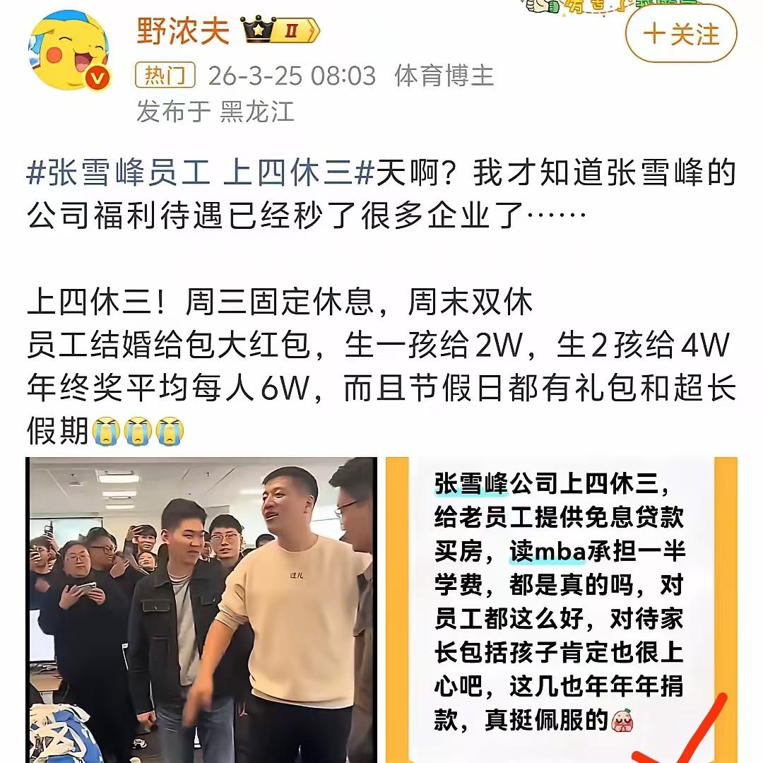 张雪峰走红后，
不查不知道，
一查被他的操作镇住了，他公司下的员工享受的福利待遇