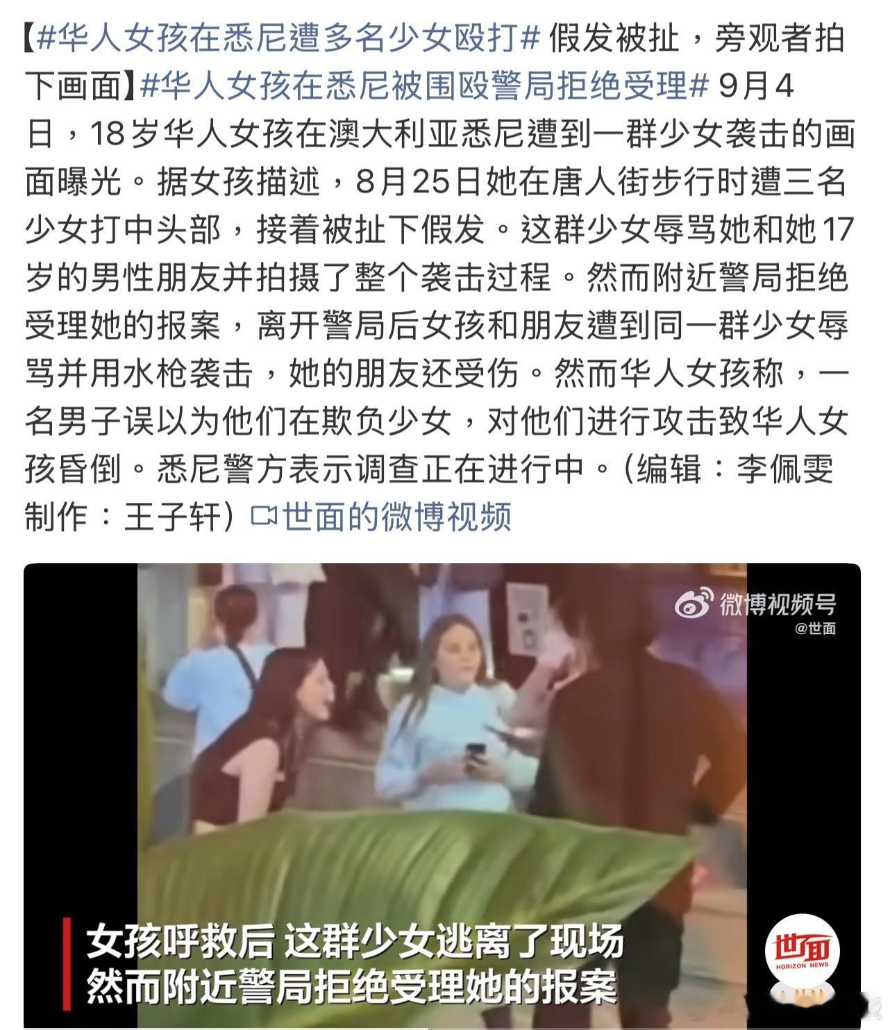 华人女孩在悉尼遭多名少女殴打华人女孩在悉尼无端被多名少女围殴，身心受创后报警，没