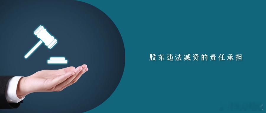 股东违法减资的责任承担2025年5月21日，海淀法院召开涉股东出资责任纠纷典型案