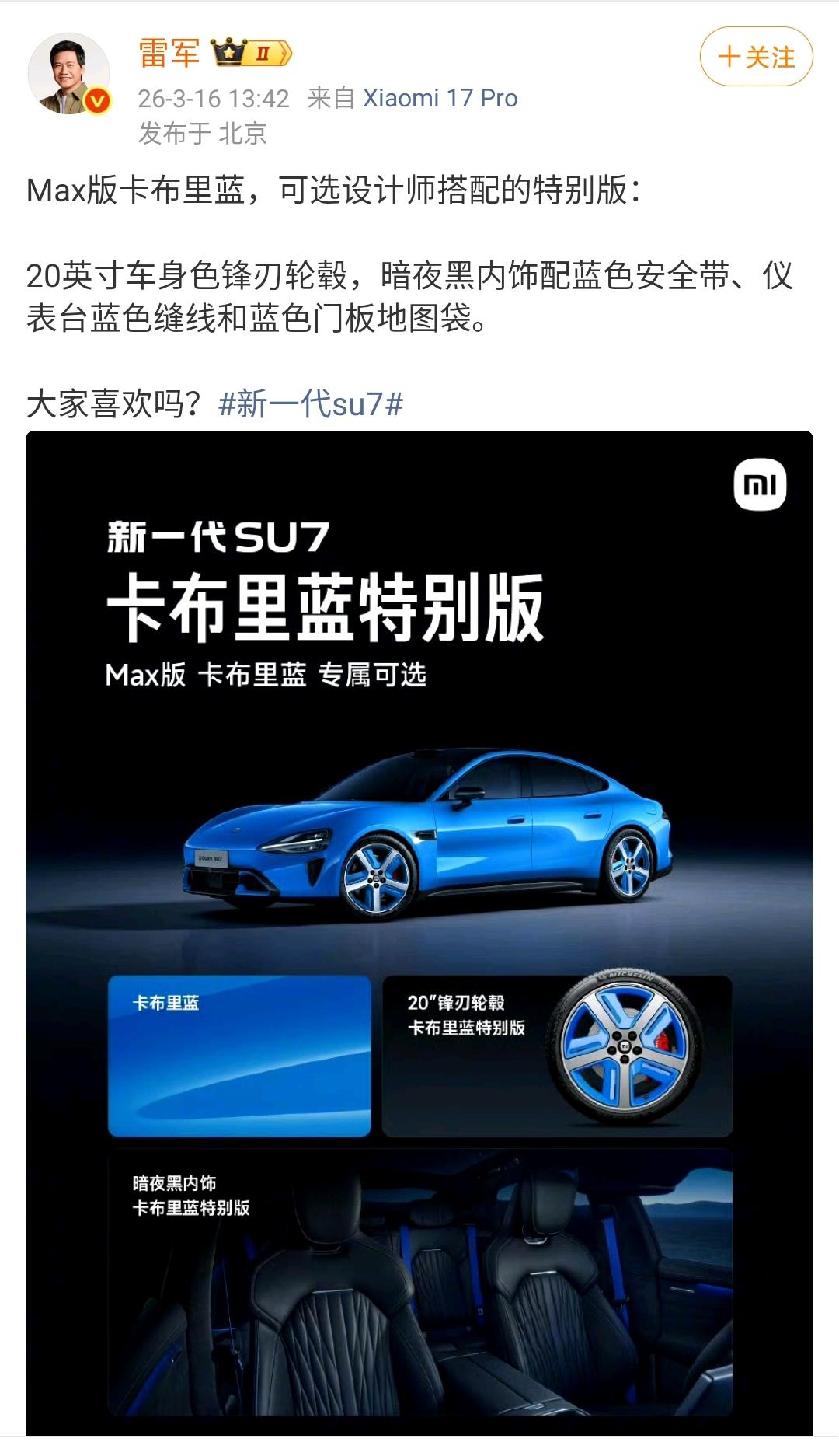 雷军：Max版卡布里蓝，可选设计师搭配的特别版，20英寸车身色锋刃轮毂，暗夜黑内