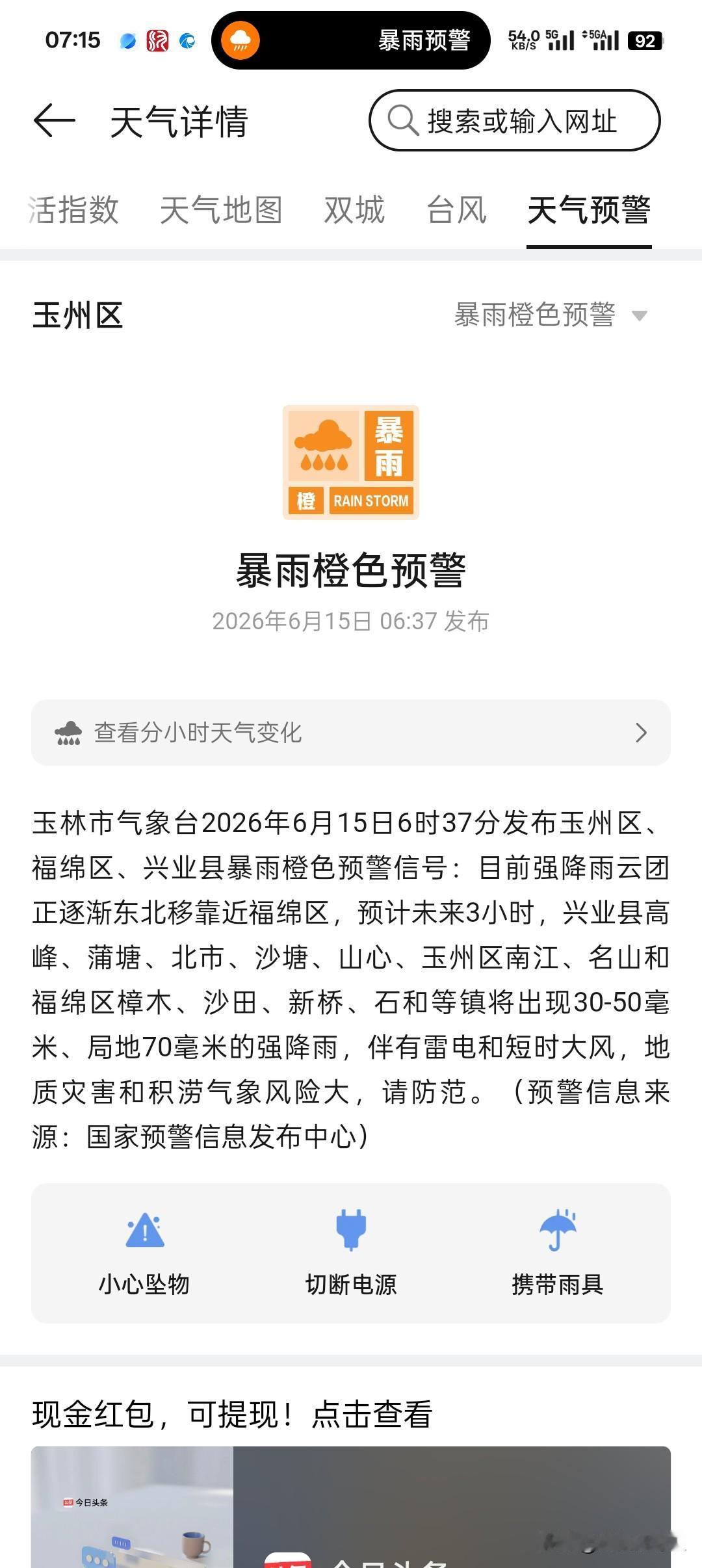 刚刚，收到【广西突发预警】短信：
玉林市气象台15日8时0分玉州区、福绵区、兴业