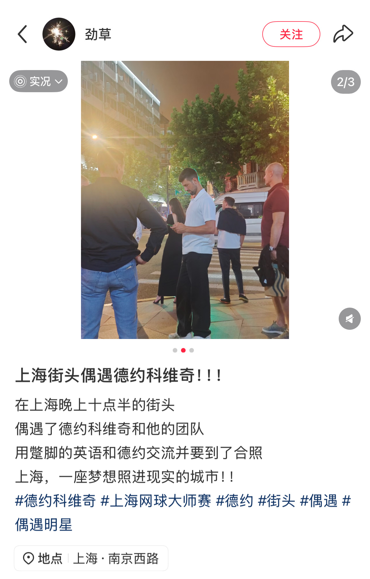 昨晚有很多人在南京西路地铁站附近偶遇德约[doge]时间大概是10点半左右，有没