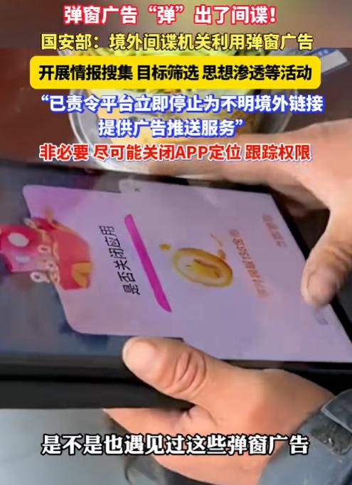 细思极恐！6月21日，国家安全部发文提醒，你平时随手点跳过的弹窗广告，可能正在给