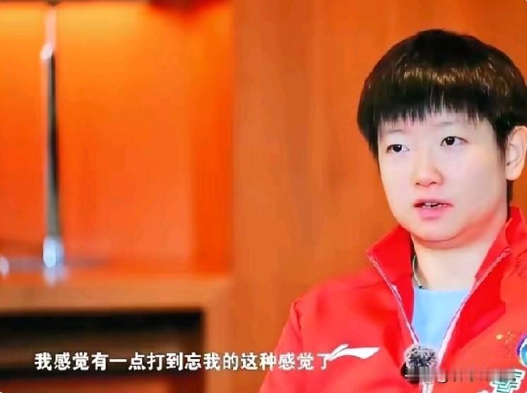 孙颖莎: 我感觉有一点打到忘我的这种感觉了

相信很多球迷看过刚播放的《体坛零距
