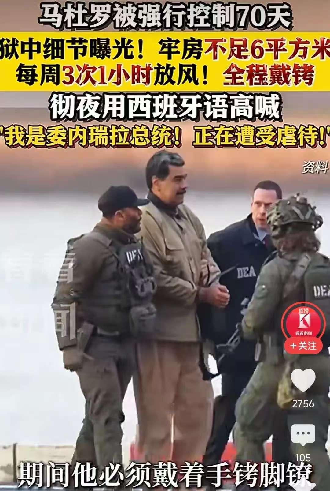 消失两个半月的委内瑞拉总统马杜罗，近日有了最新消息。目前他被关押在纽约布鲁克林拘