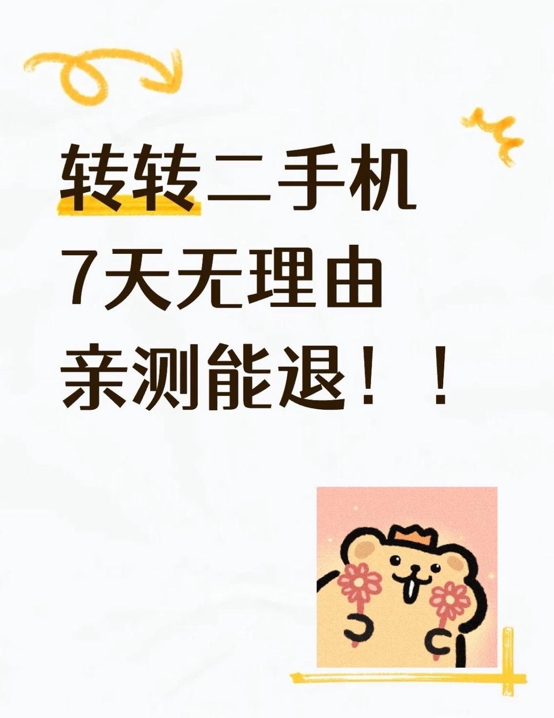 转转二手机7天无理由亲测能退！！
一直打算配一台2k左右的ios备用机，但是二手