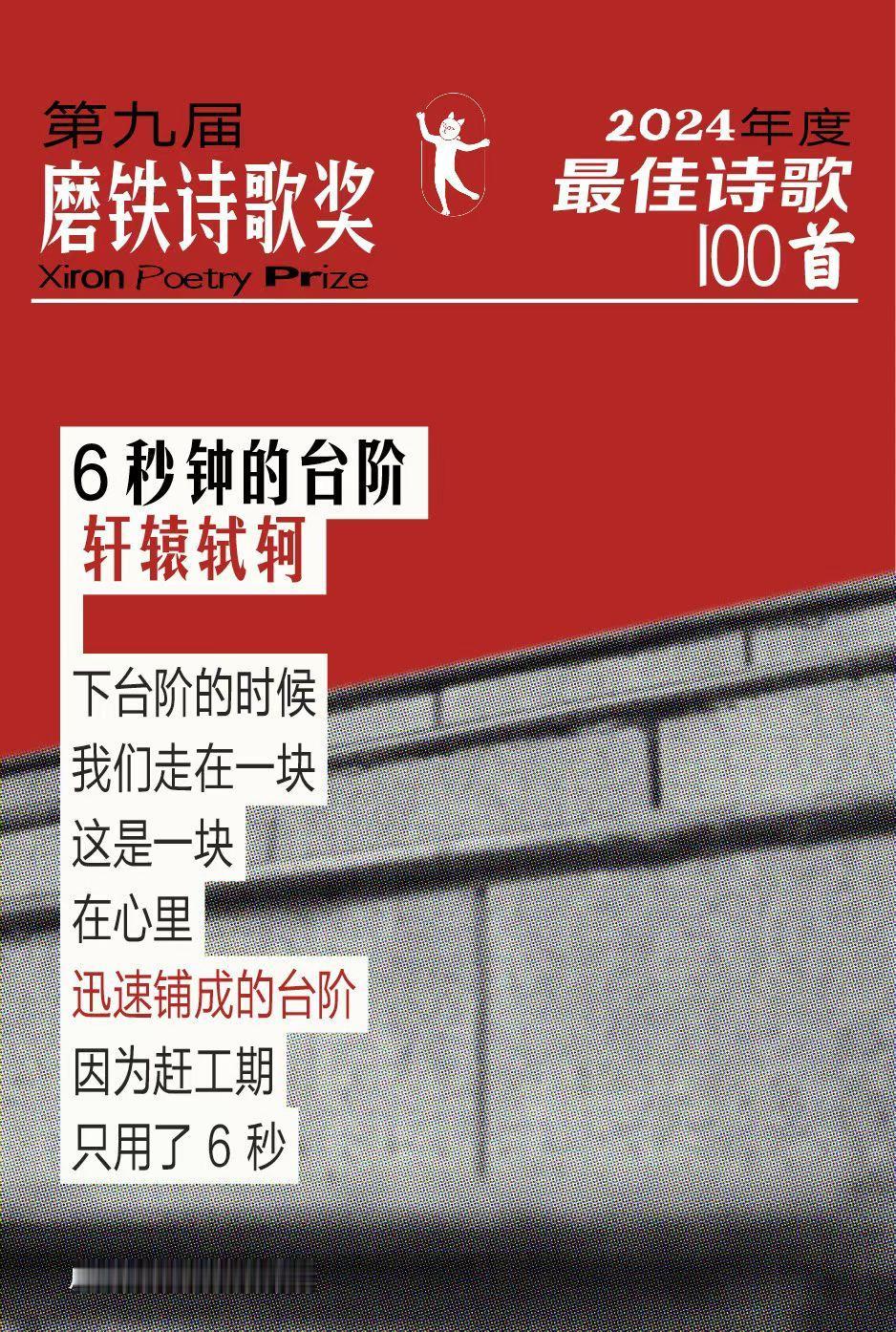 磨铁诗歌奖·2024年度最佳诗歌100首| 轩辕轼轲《6秒钟的台阶》入选理由：为