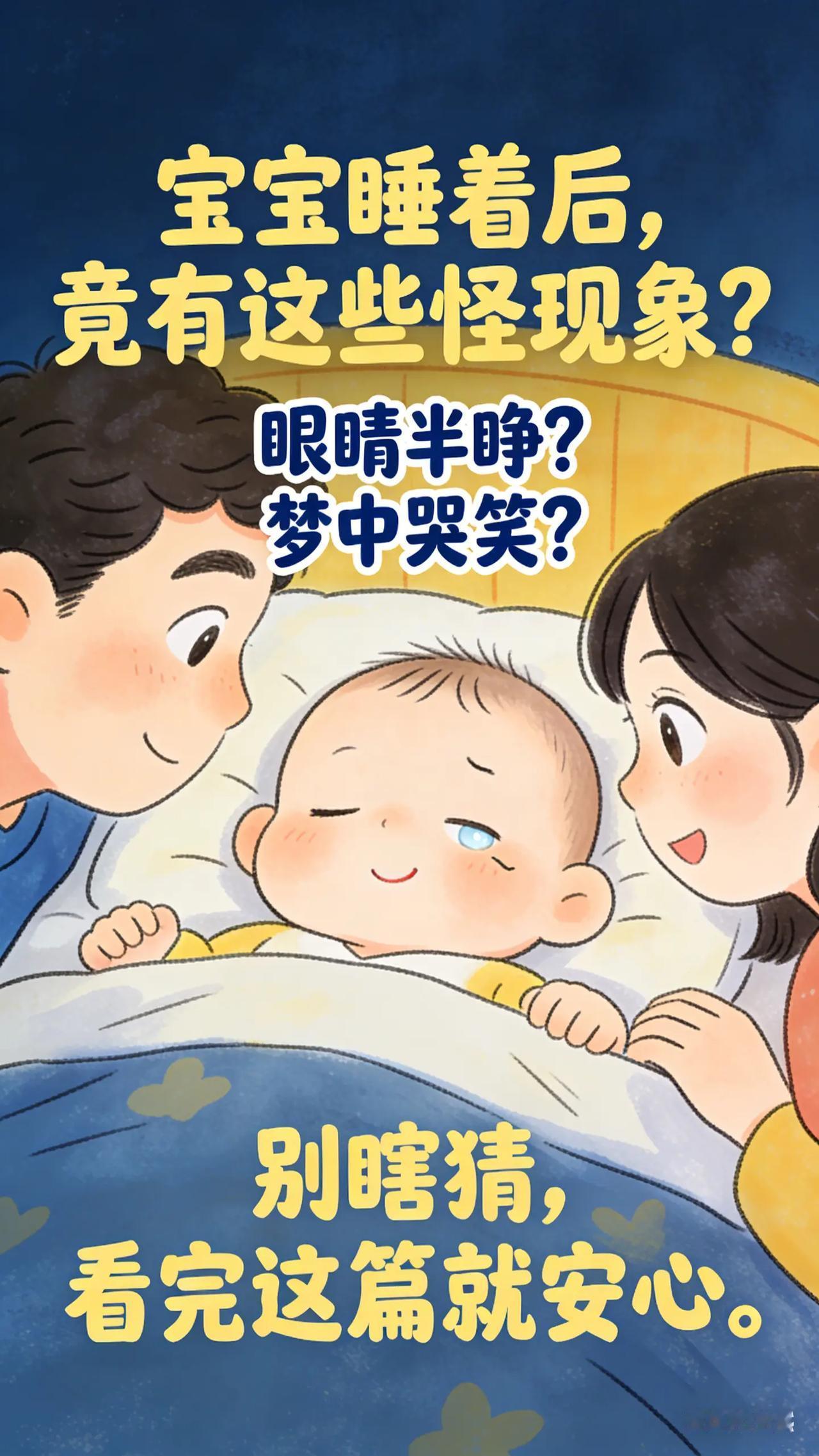 别担心！0-3岁宝宝这些睡眠现象有解。新手爸妈们，你们有没有发现宝宝睡觉时会出现