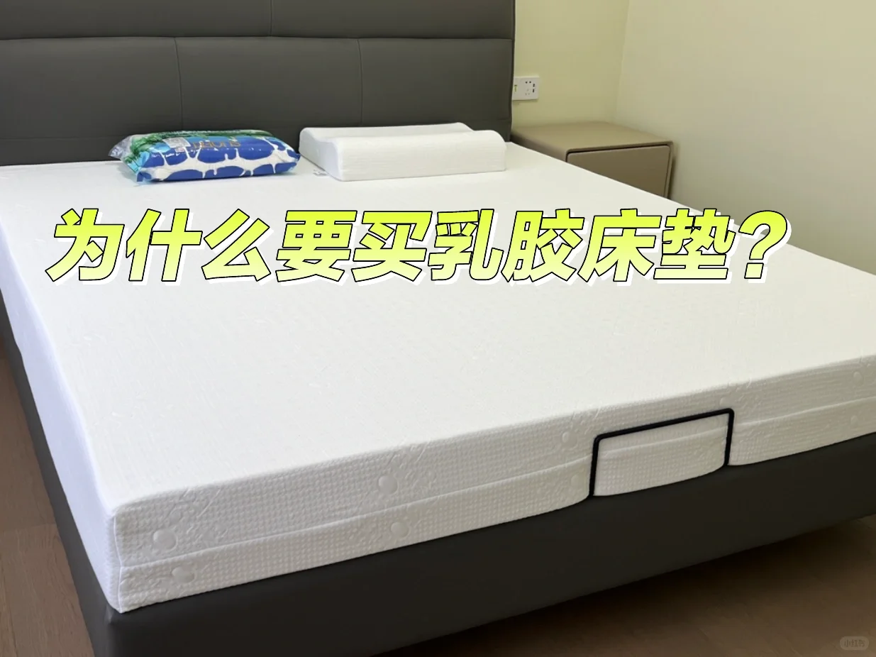 为什么要买乳胶床垫？