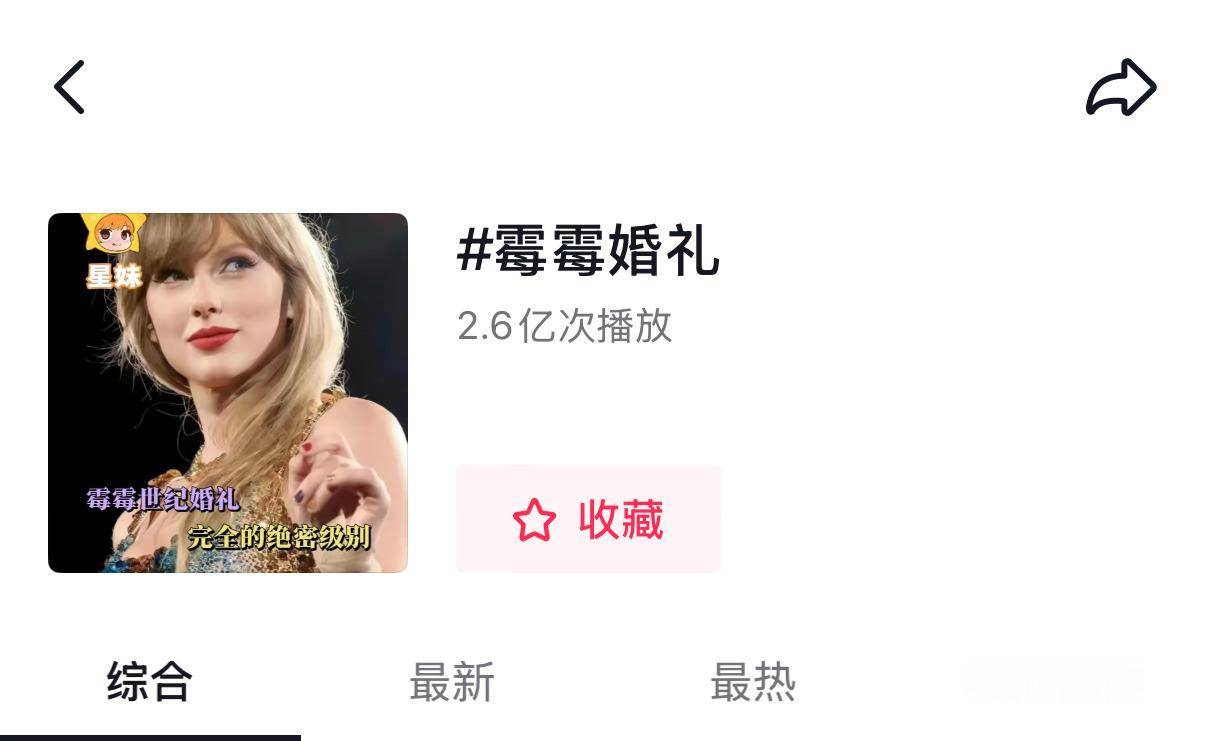 内地短视频平台抖音 霉霉婚礼 tag话题视频播放量已达到2.6亿次❤️🔥 