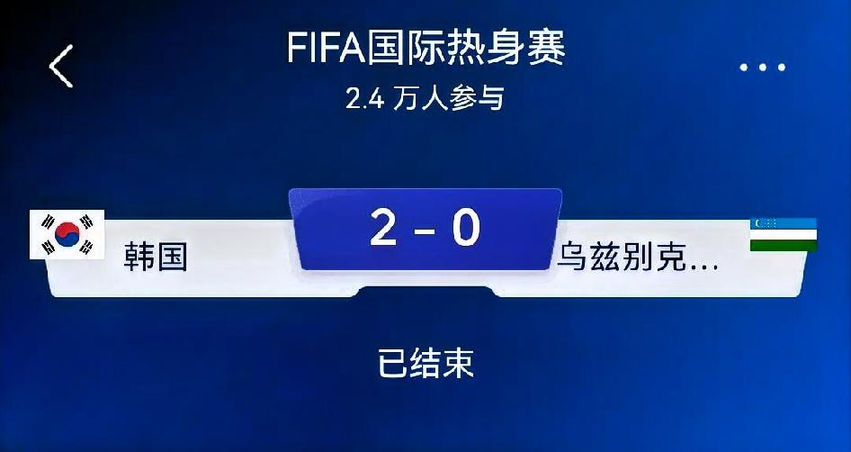 赛事复盘｜韩国2-0乌兹别克斯坦（国际热身赛）
 
比赛进程
 
开场第6分钟，