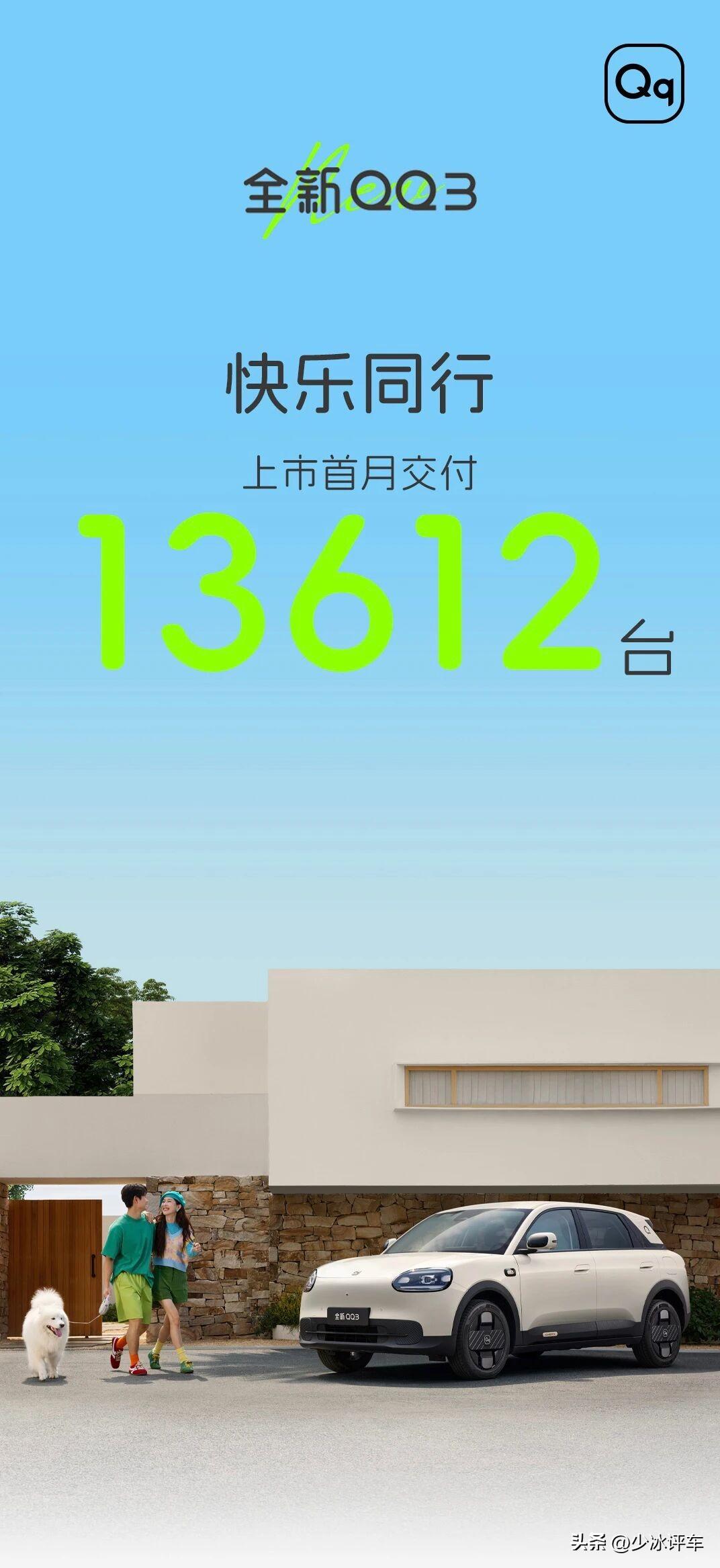 上市一个月交付 13612 辆车，奇瑞全新 QQ3 上市即热销！接下来，把质量把