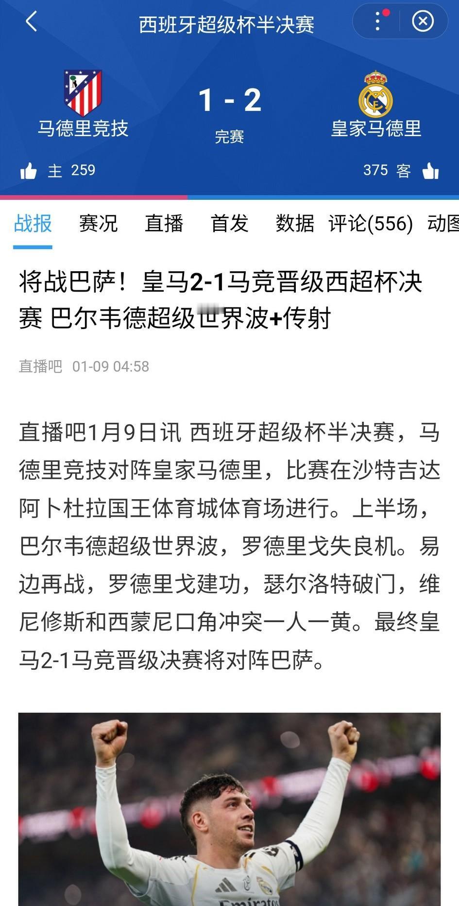 玄学又发挥了作用！凌晨结束的西班牙超级杯半决赛，皇马2-1击败马竞，会师巴萨。