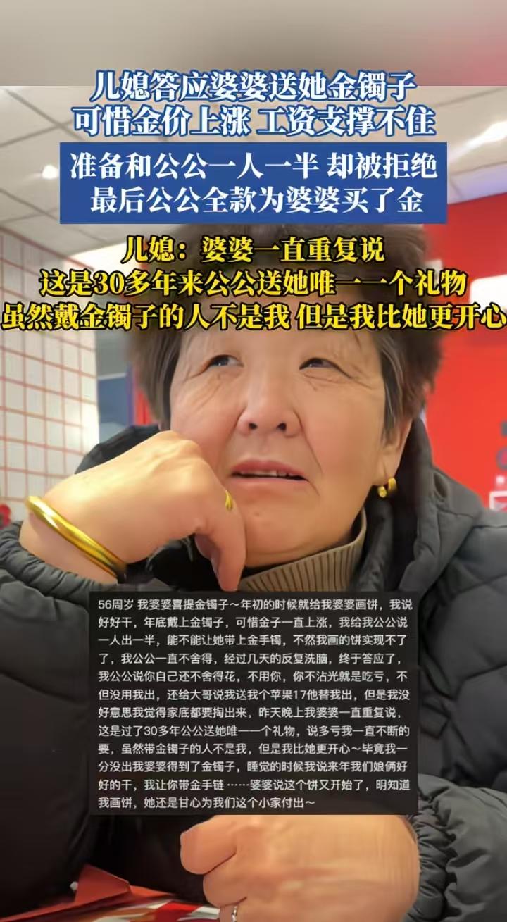 这就是爱的感染力，女子年初时说要给婆婆买金镯子，金价一直上涨买不起了，她和公公商