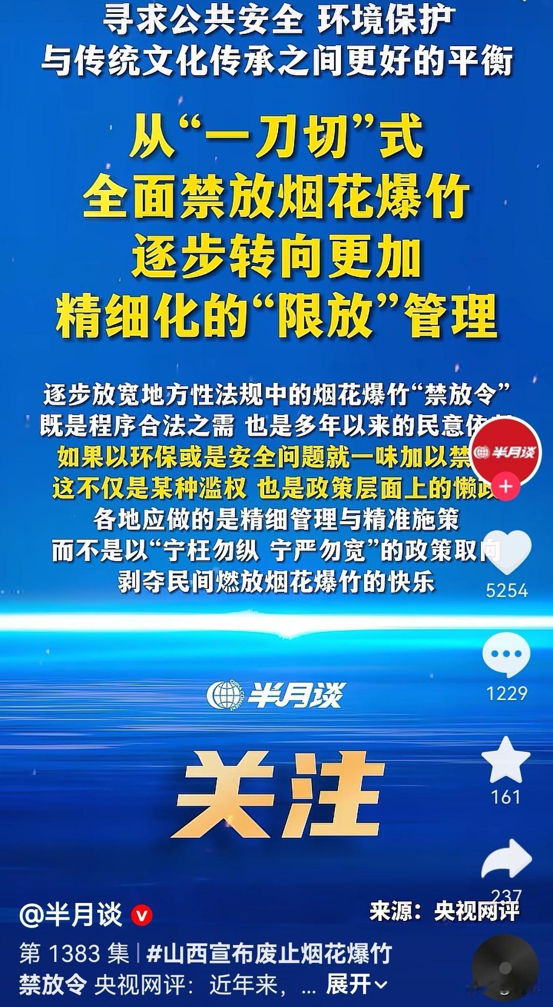 《半月谈》转发央视网评：从“一刀切”式全面禁止烟花爆竹逐步转向更加精细化的“限放