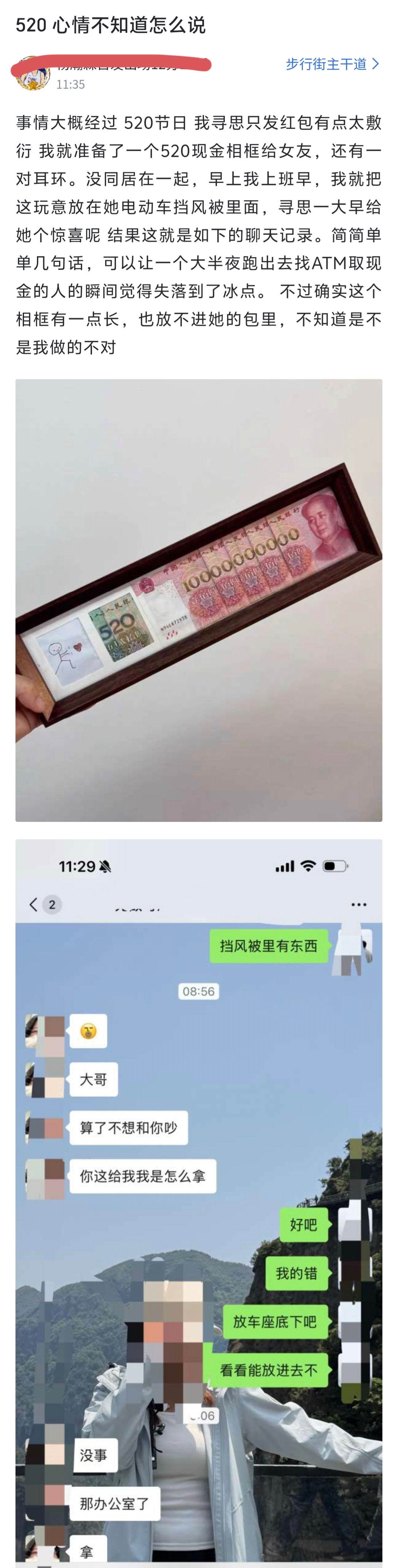 一位男士分享了自己520给女朋友送礼的经历，连夜跑到ATM机取现金，再加50元和