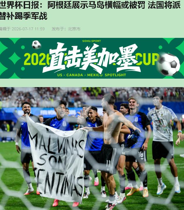 好家伙，阿根廷赢球后拉出马岛横幅，我一口啤酒差点喷屏幕上。这世界杯，怎么改国际政