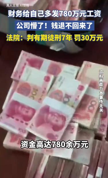 财务给自己多发780万元工资，公司懵了！钱退不回来了，法院：判有期徒刑7年，罚3