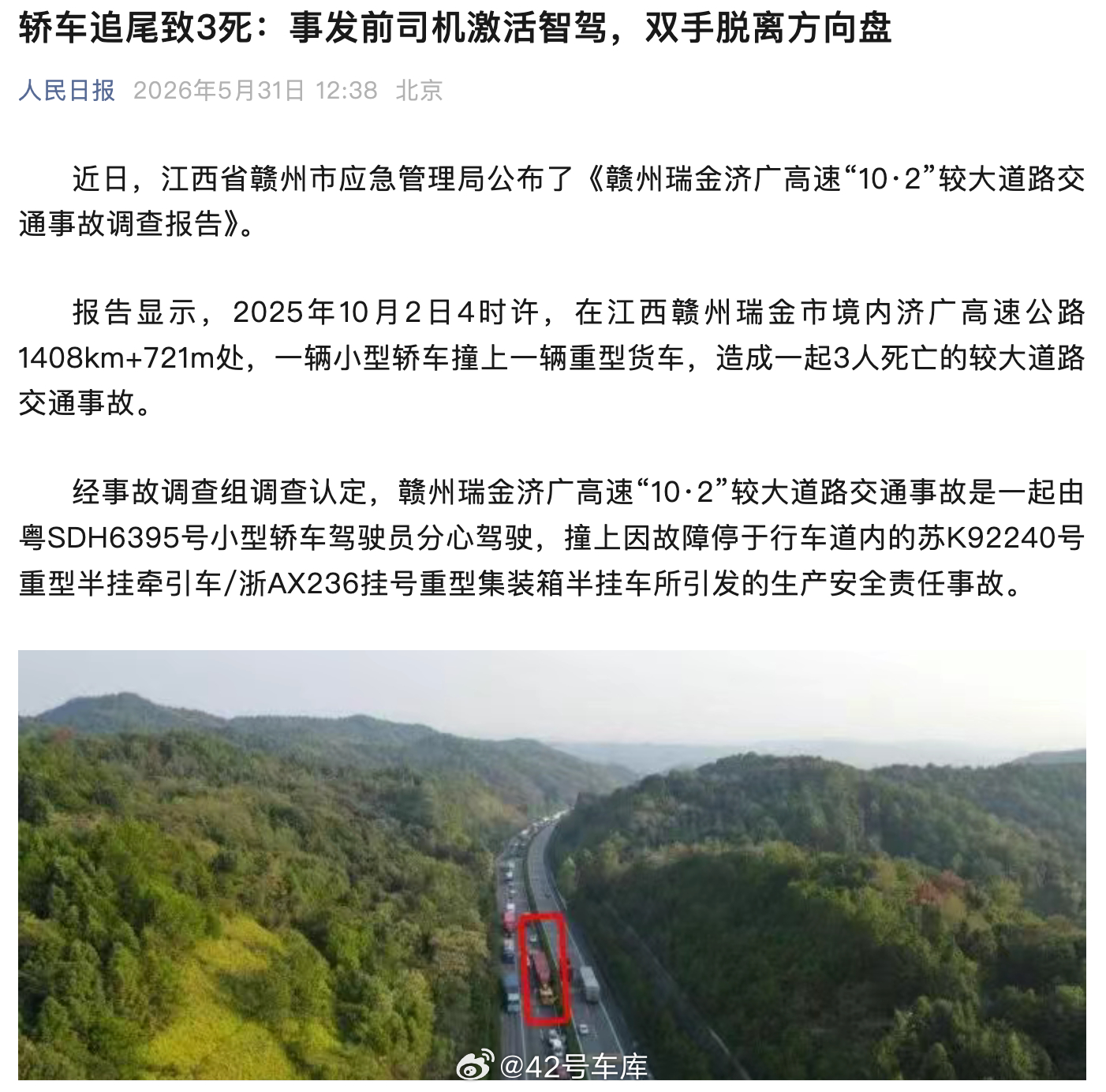 近日，江西省赣州市应急管理局公布了《赣州瑞金济广高速“10·2”较大道路交通事故