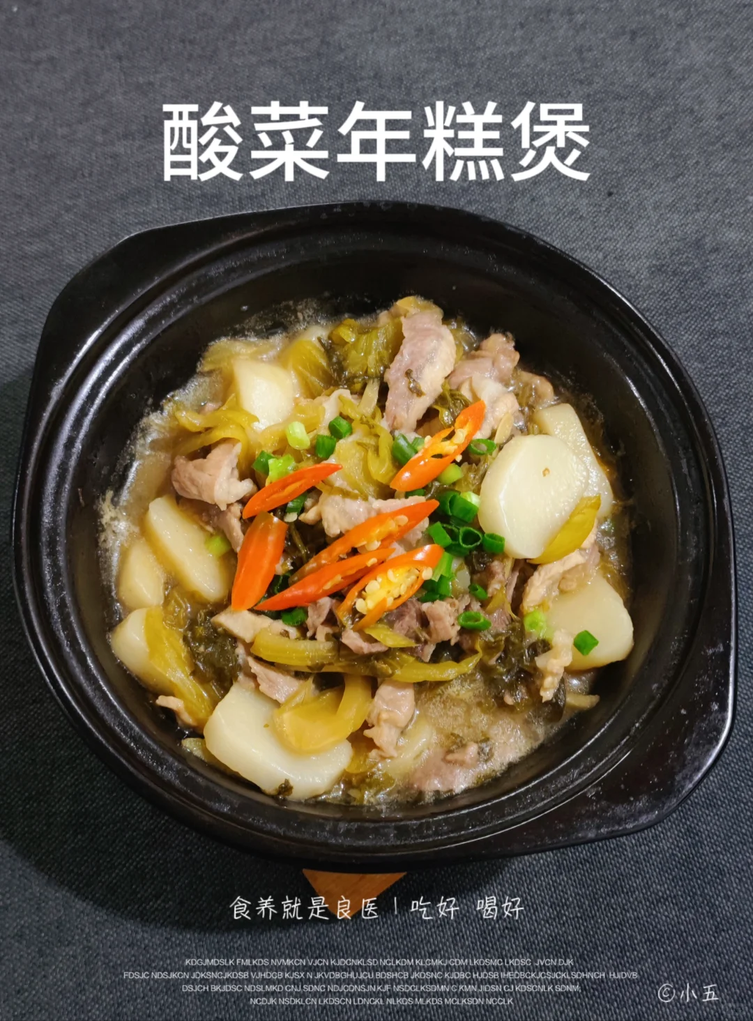 酸菜年糕煲，充满酸爽与鲜美的下饭菜
