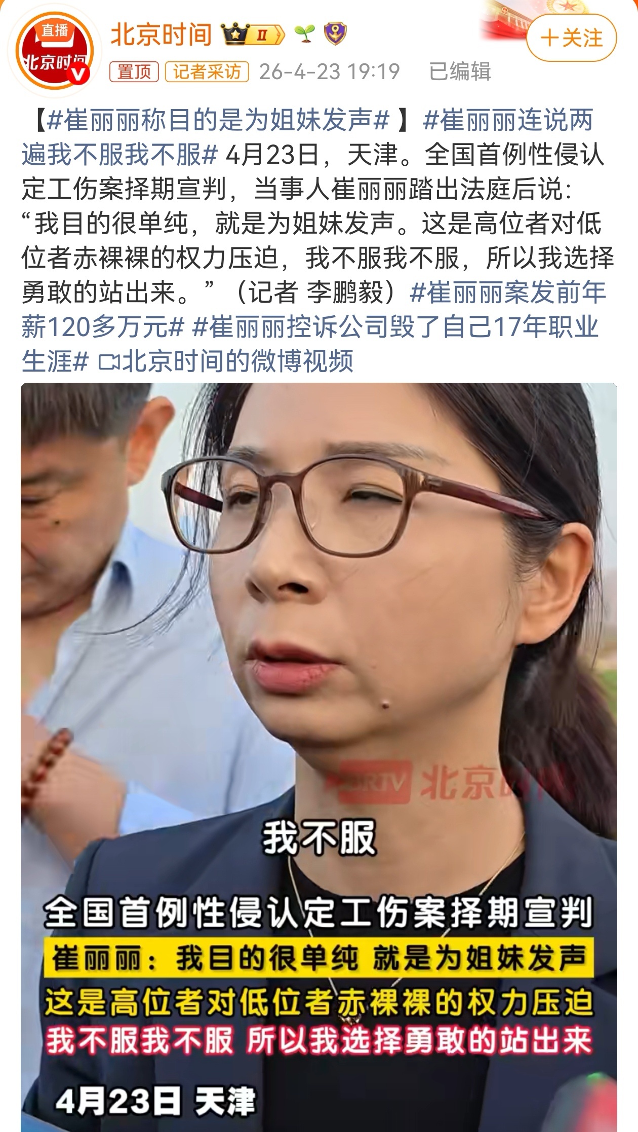 4月23日，全国首例性侵认定工伤案当事人崔丽丽踏出法庭后，连说两遍“我不服”，并