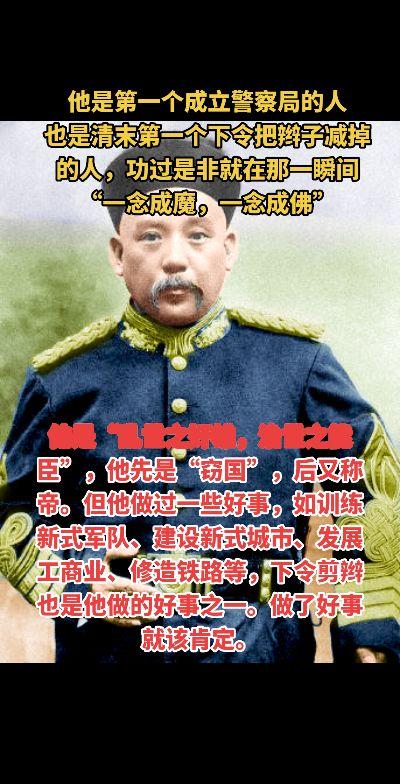 他是第一个成立警察局的人 也是清末第一个下令把辫子减掉的人，功过是非就...