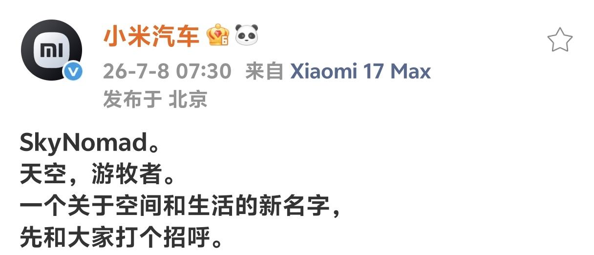 小米汽车来大活儿了！早上7:30官宣SkyNomad.天空，游牧者。这名字是真不