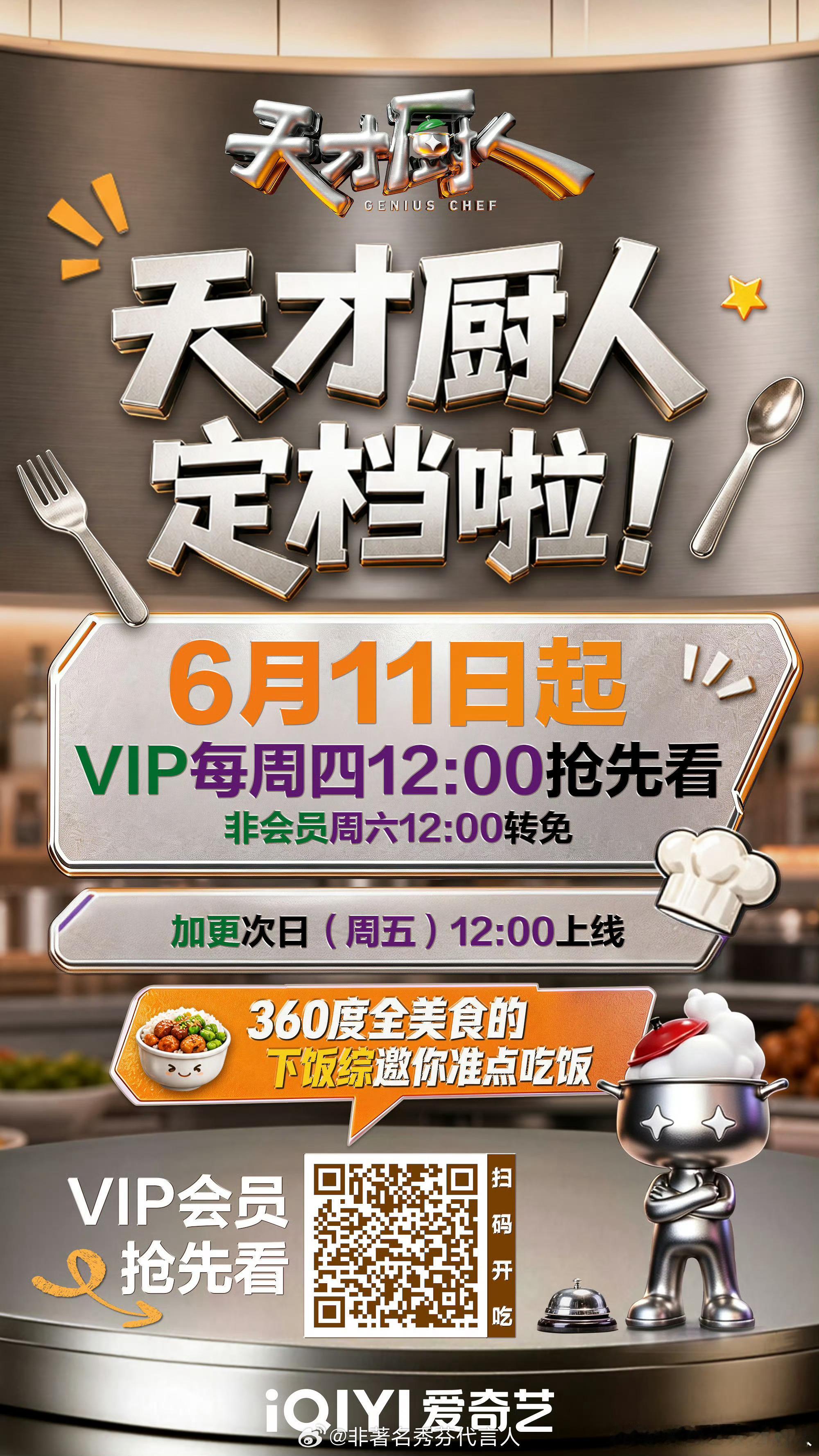 🍳来了来了！期待已久的《天才厨人》终于定档了！新生代厨师中餐竞技真人秀，6月1